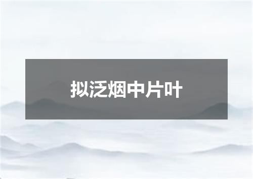 拟泛烟中片叶