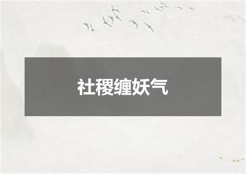 社稷缠妖气