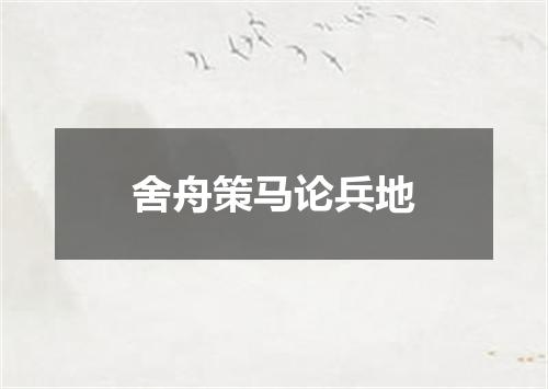 舍舟策马论兵地