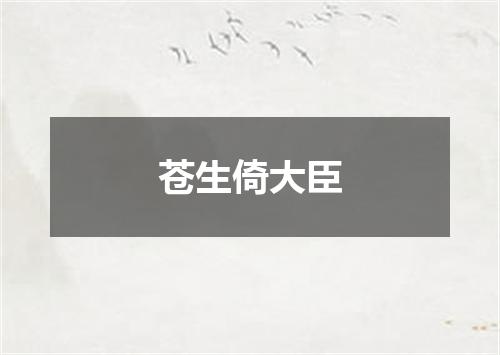 苍生倚大臣
