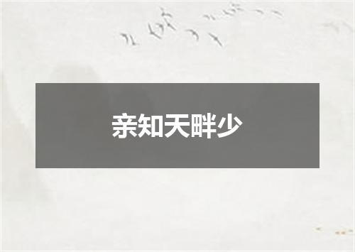 亲知天畔少