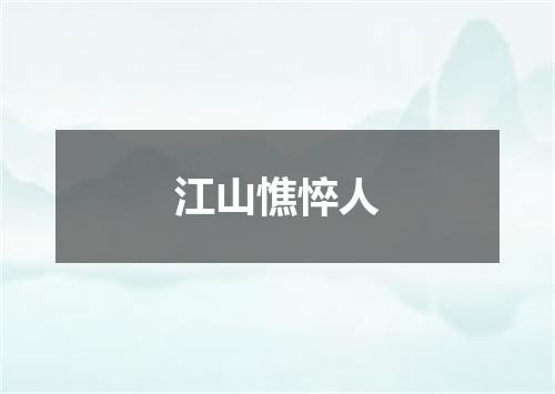 江山憔悴人