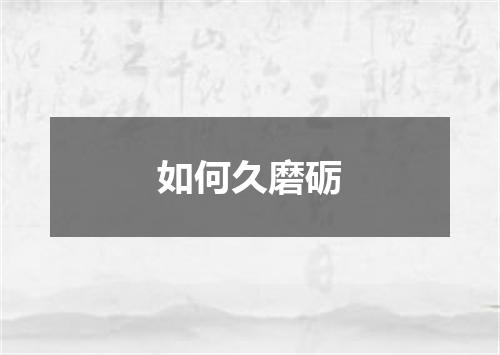 如何久磨砺