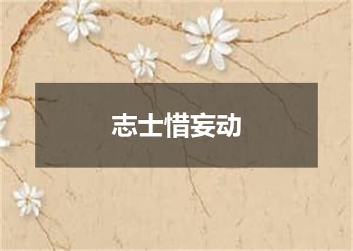 志士惜妄动