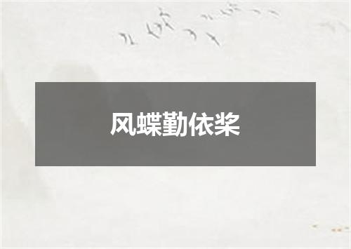风蝶勤依桨