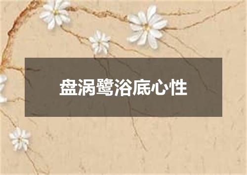 盘涡鹭浴底心性
