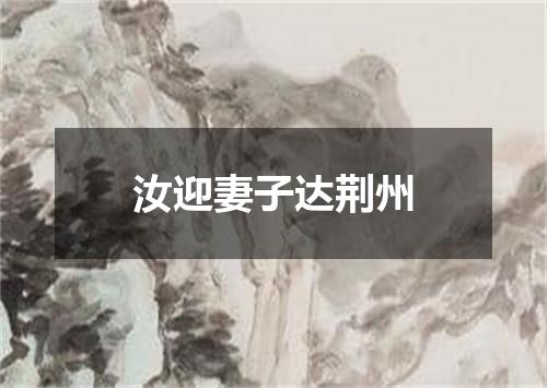 汝迎妻子达荆州