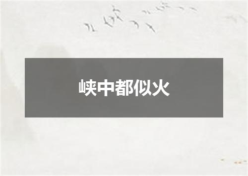 峡中都似火