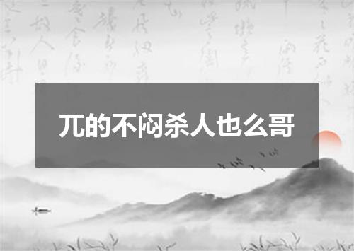 兀的不闷杀人也么哥