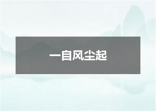一自风尘起
