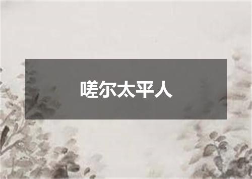嗟尔太平人