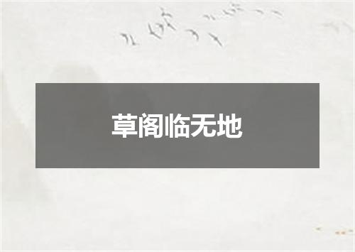 草阁临无地