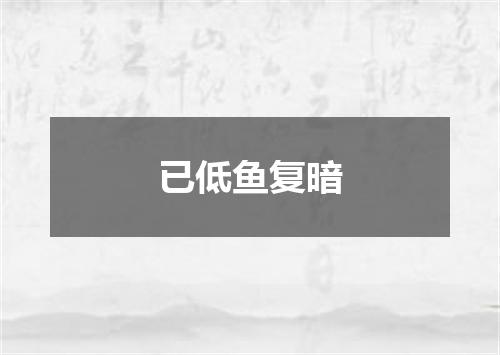 已低鱼复暗