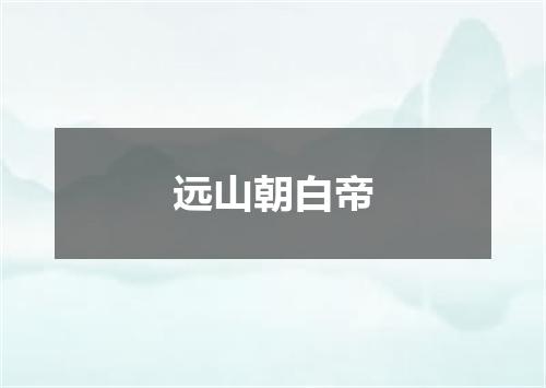 远山朝白帝