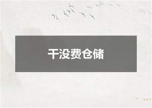 干没费仓储