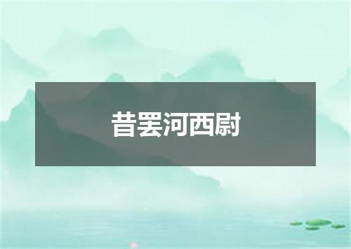 昔罢河西尉