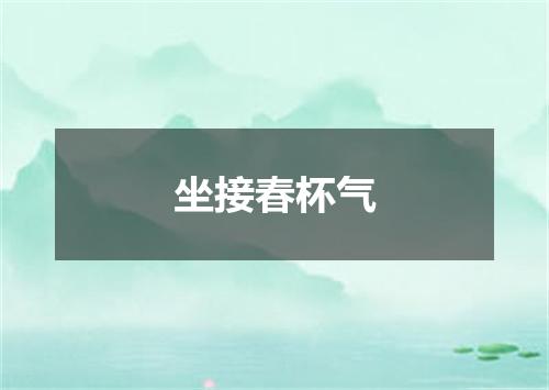 坐接春杯气