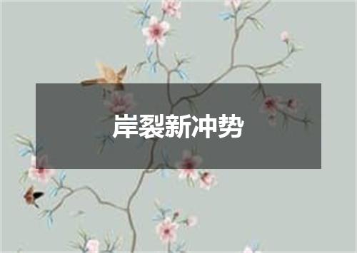 岸裂新冲势