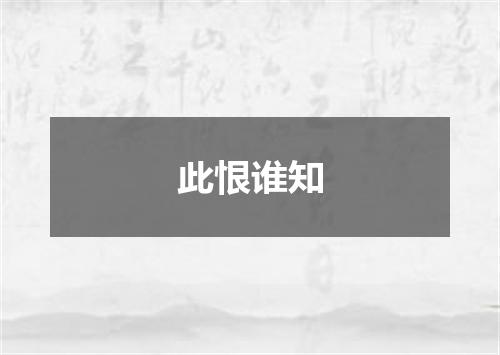 此恨谁知