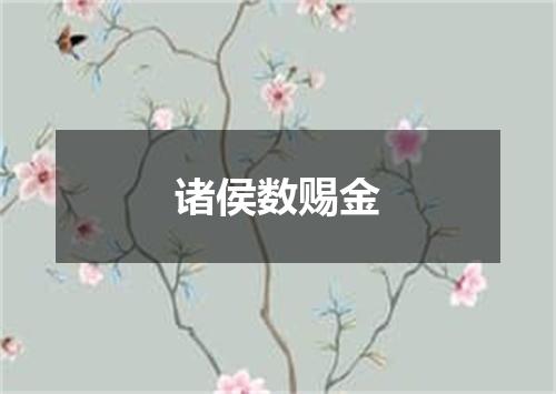诸侯数赐金