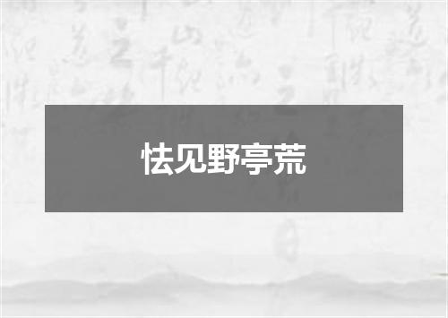 怯见野亭荒