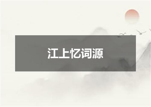 江上忆词源