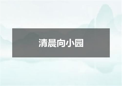 清晨向小园