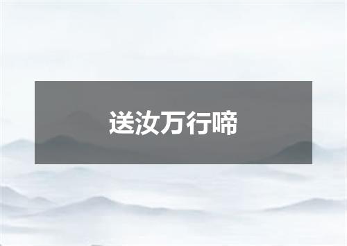 送汝万行啼