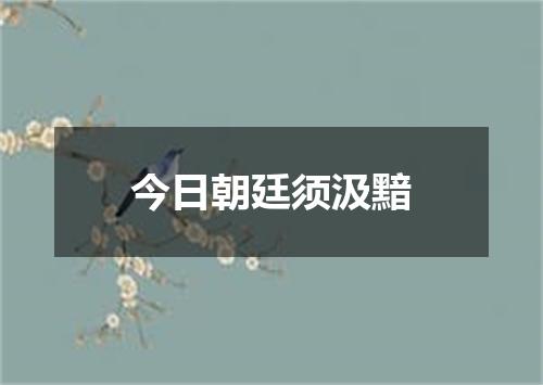 今日朝廷须汲黯