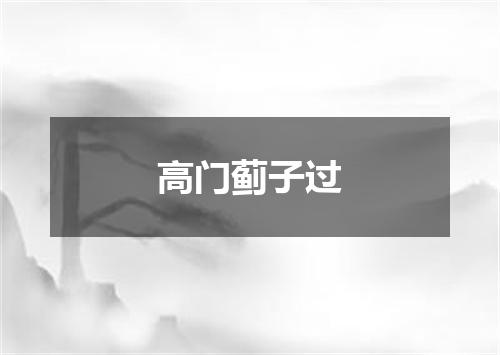 高门蓟子过