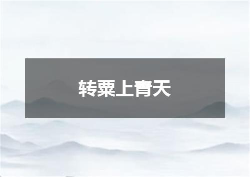 转粟上青天