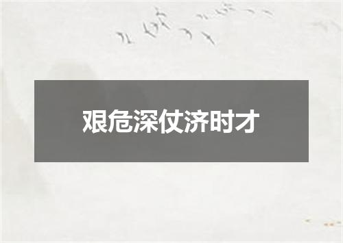 艰危深仗济时才