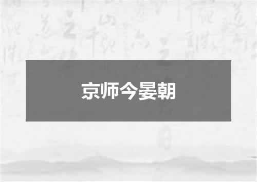 京师今晏朝