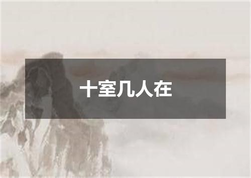 十室几人在