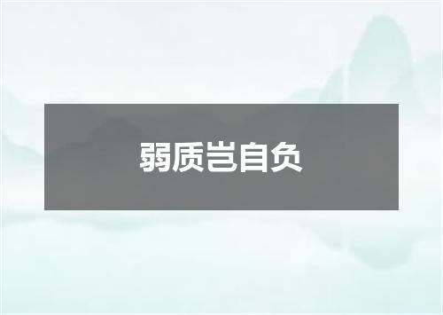 弱质岂自负