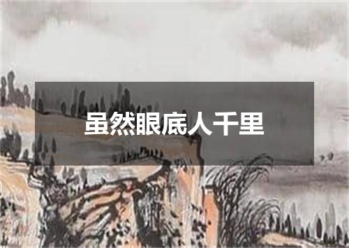 虽然眼底人千里