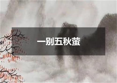 一别五秋萤