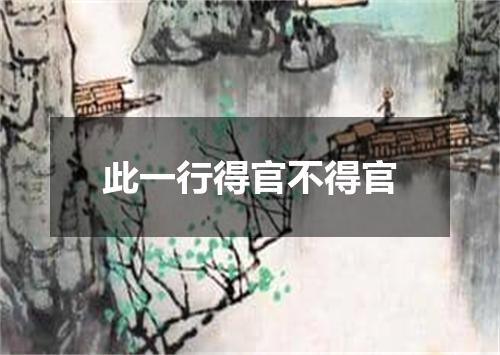 此一行得官不得官