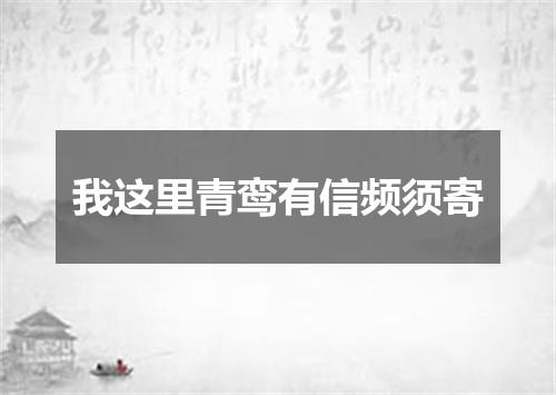 我这里青鸾有信频须寄