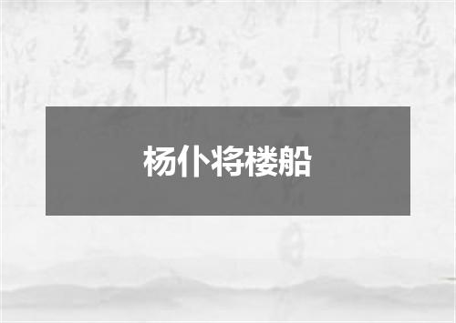 杨仆将楼船