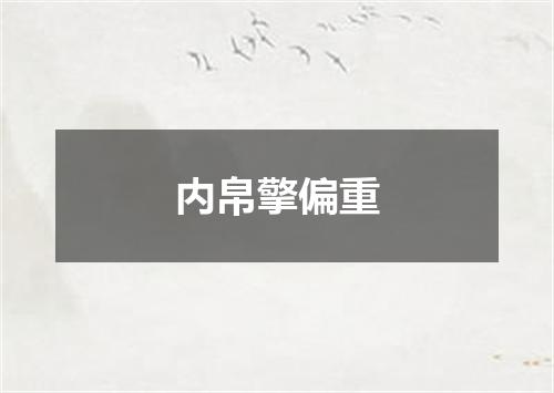内帛擎偏重