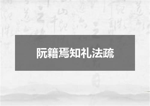 阮籍焉知礼法疏