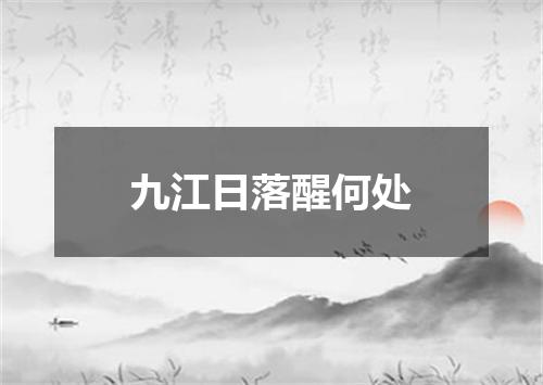 九江日落醒何处