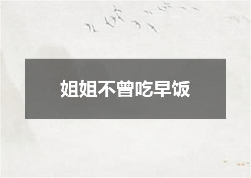 姐姐不曾吃早饭