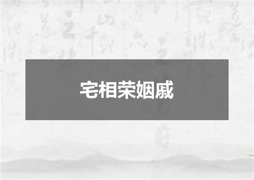 宅相荣姻戚