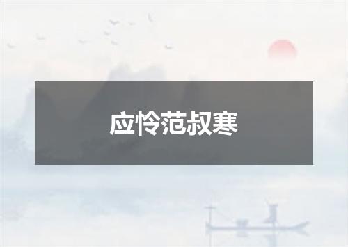应怜范叔寒