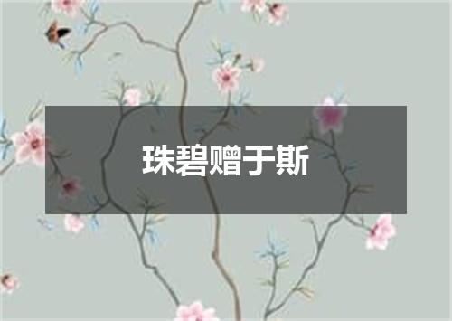 珠碧赠于斯