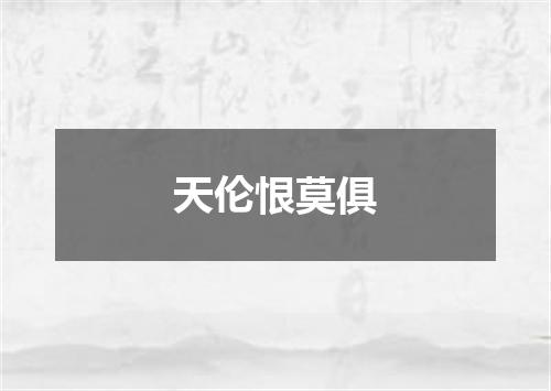 天伦恨莫俱