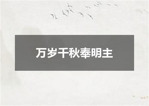 万岁千秋奉明主