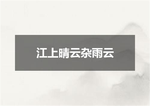 江上晴云杂雨云